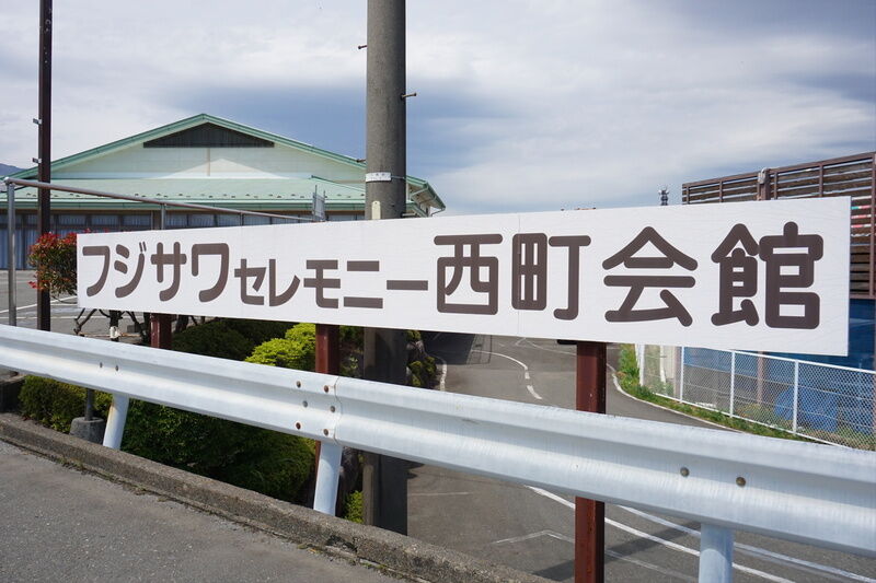 フジサワセレモニー西町会館 看板