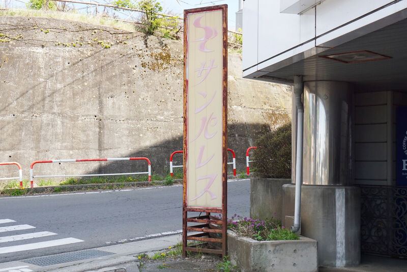 サンパレス多目的ホール 看板