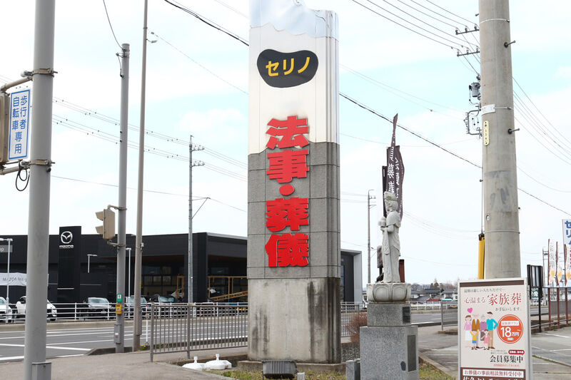 佐久セレモニーセリノ 看板
