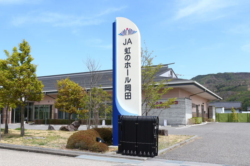 虹のホール岡田 看板