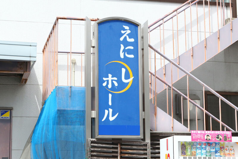 えにしホール 看板