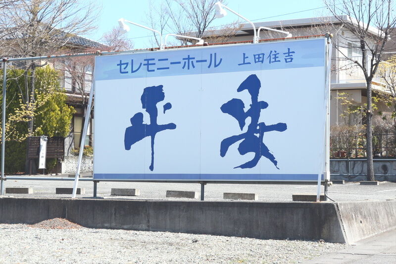 セレモニーホール平安上田住吉・別館和み 看板