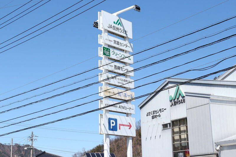 よだくぼセレモニー虹のホール 看板