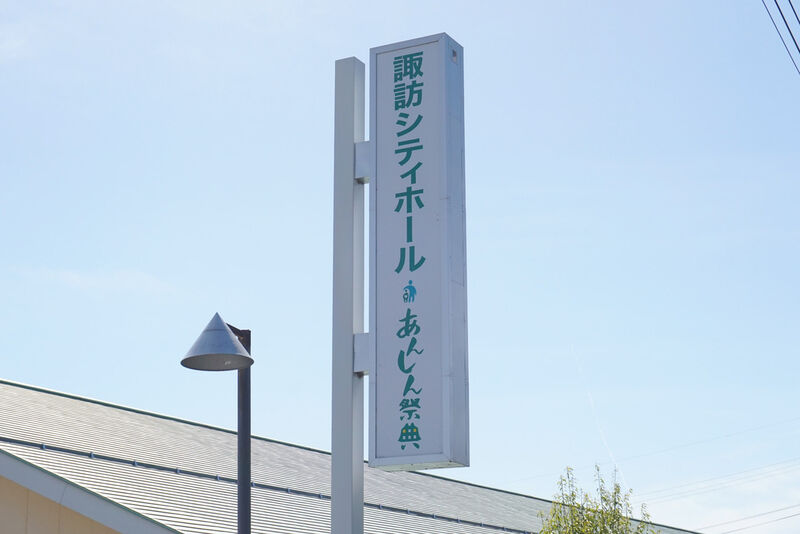 諏訪シティホール 看板