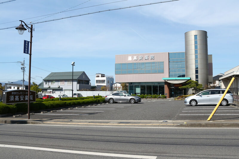 須高安楽院 外観３
