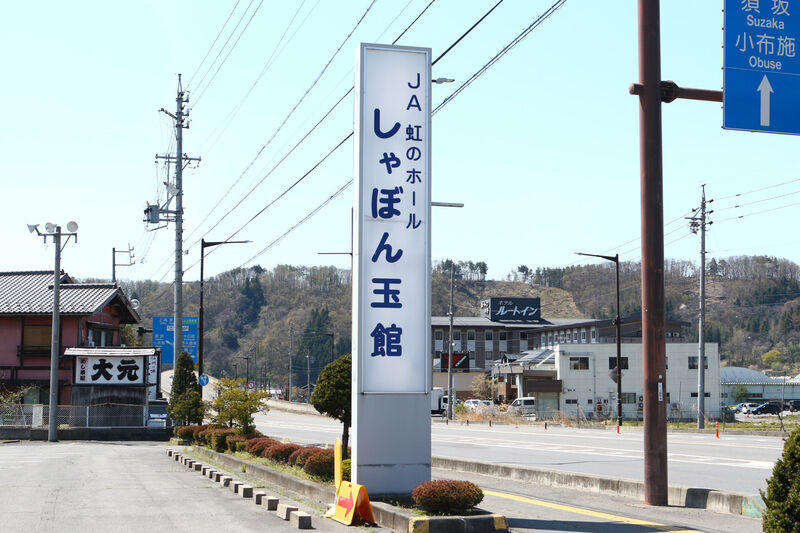 JA虹のホールしゃぼん玉館 看板