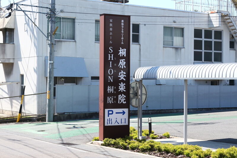 桐原安楽院 看板