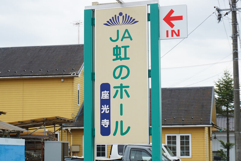 JA虹のホール座光寺 看板