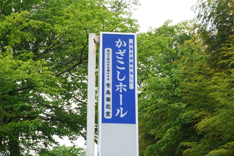 かざこしホール 看板