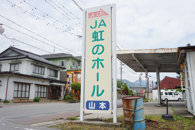 JA虹のホール山本 看板