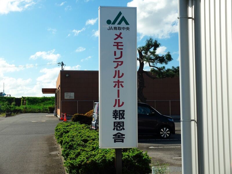 メモリアルホール報恩舎 看板