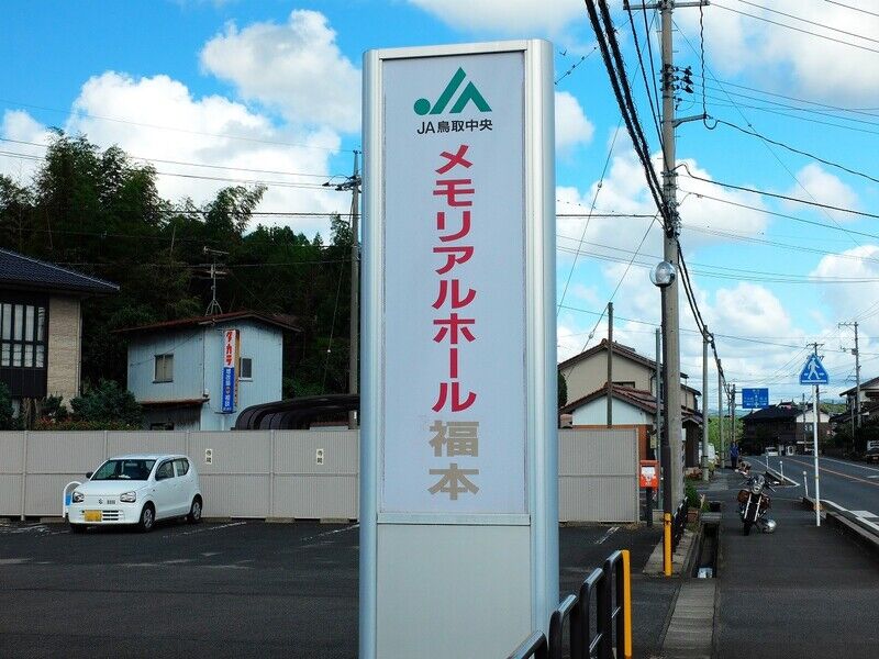 メモリアルホール福本 看板