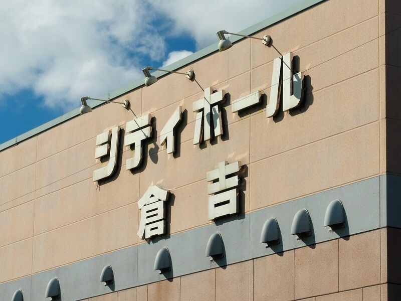 シティホール倉吉 看板