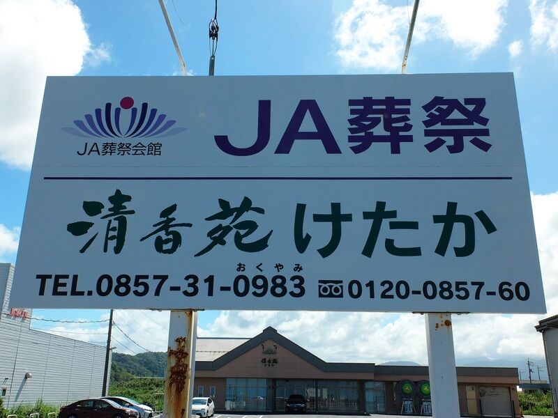 清香苑けたか 看板