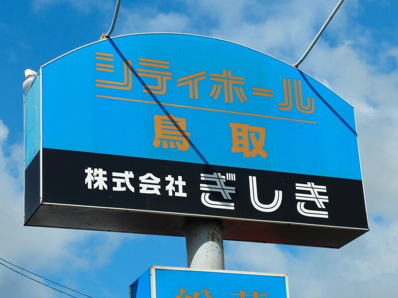シティホール鳥取 看板
