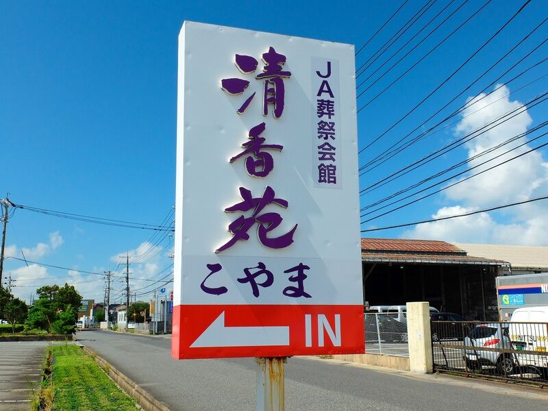 ＪＡ葬祭会館 清香苑こやま 看板