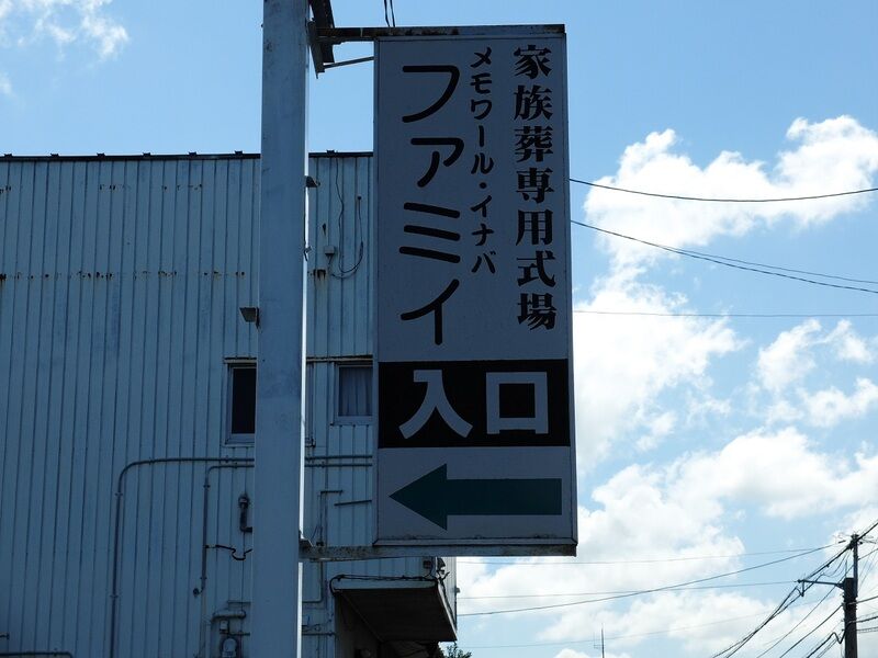 メモワールイナバ ファミイ 看板