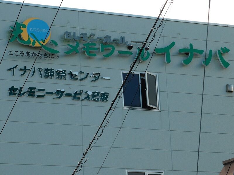 セレモニーホールメモワールイナバ 看板