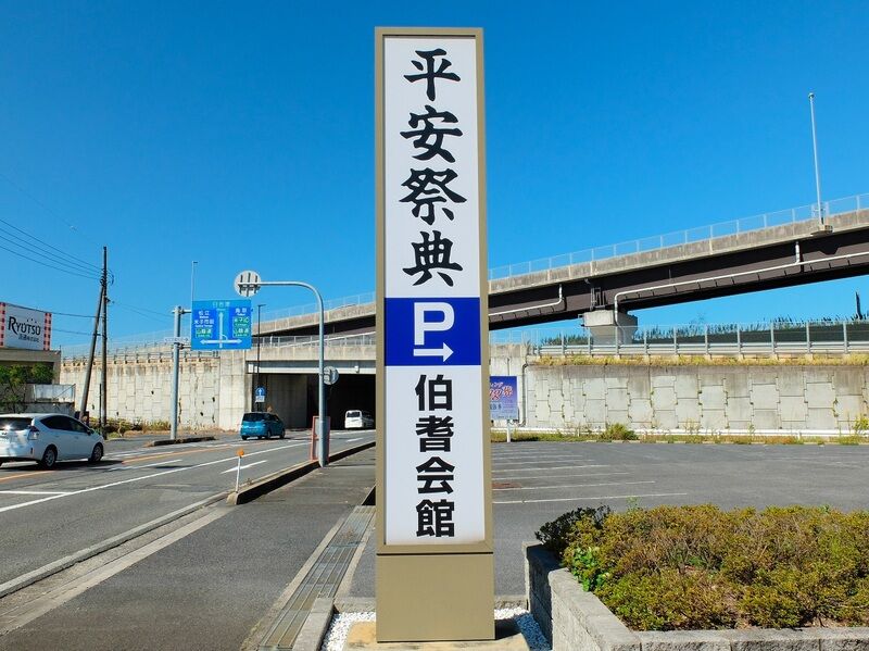 平安祭典 伯耆会館 看板