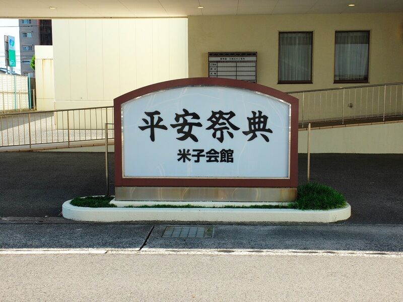 平安祭典 米子会館 看板1