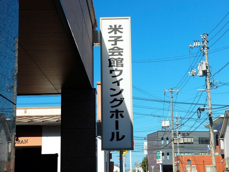 平安祭典 米子会館 看板2