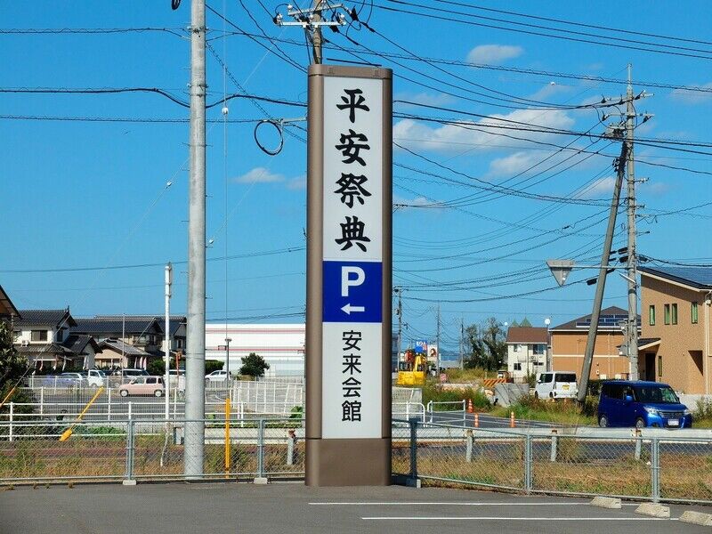 平安祭典 安来会館 看板