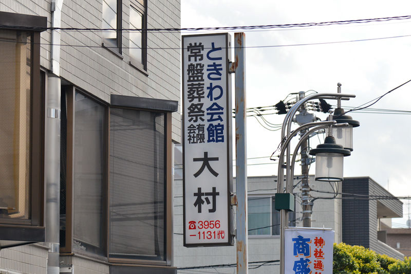 ときわ会館 看板1