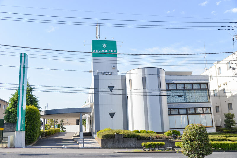 さがみ典礼 若松原 外観１