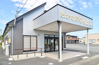 わか柳葬祭会館　西館・東館