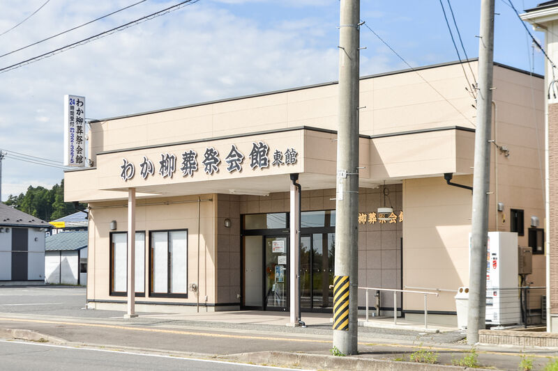わか柳葬祭会館　西館・東館 外観３