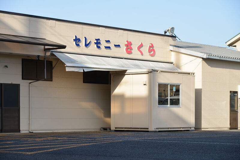 法要葬祭センター　さくら 外観