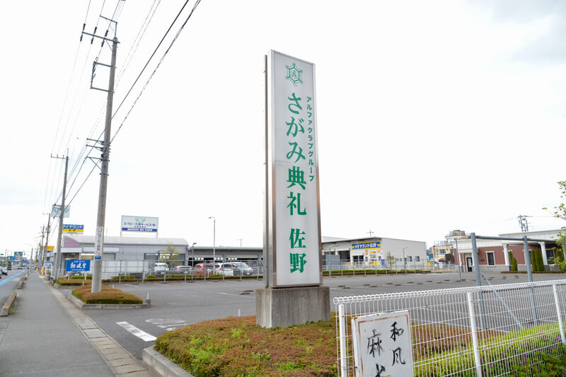さがみ典礼 佐野 入り口