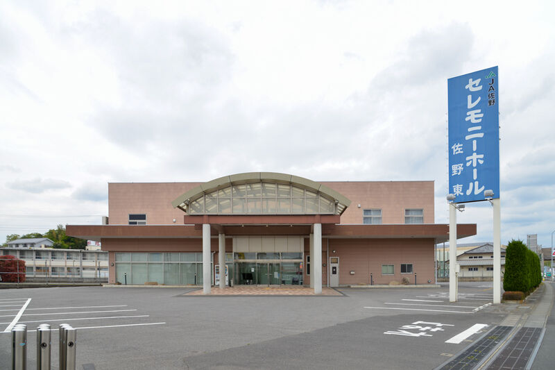 セレモニーホール佐野東