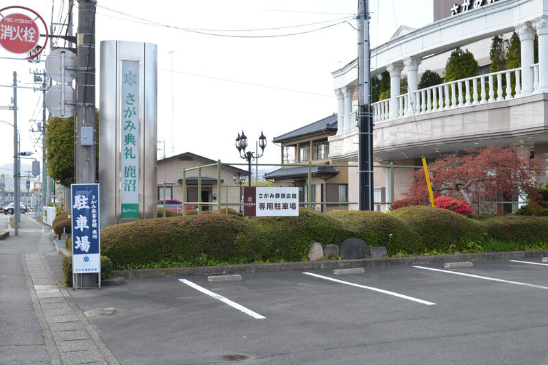 さがみ典礼 鹿沼 駐車場１