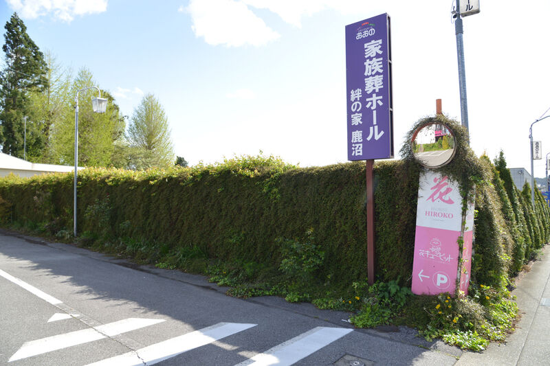 家族葬ホール絆の家 鹿沼 入り口