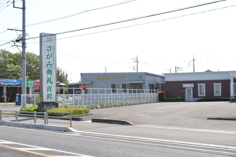 さがみ典礼 喜沢 入り口