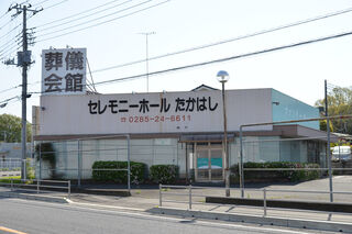 セレモニーたかはし 喜沢ホール
