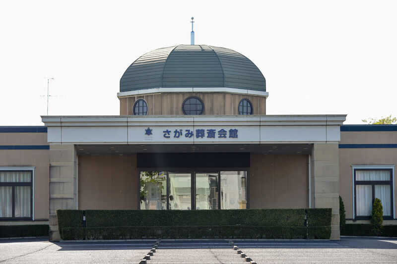 さがみ典礼 真岡 外観