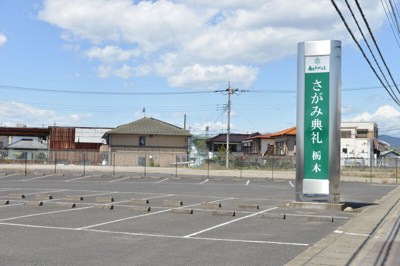 さがみ典礼 栃木 入り口