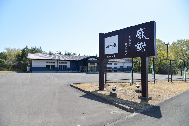 山木屋 塩原斎場