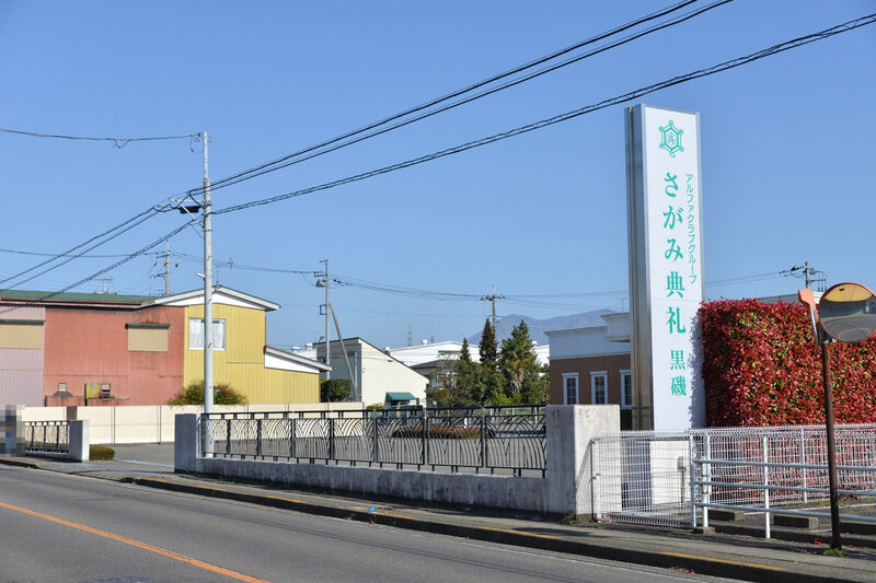 さがみ典礼 黒磯 入り口