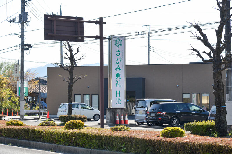 さがみ典礼 日光 入り口１