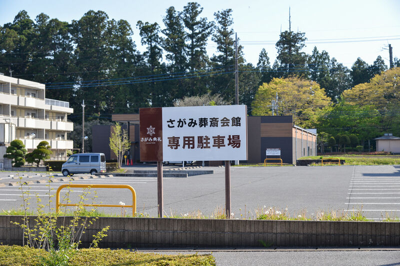 さがみ典礼 今市 駐車場１