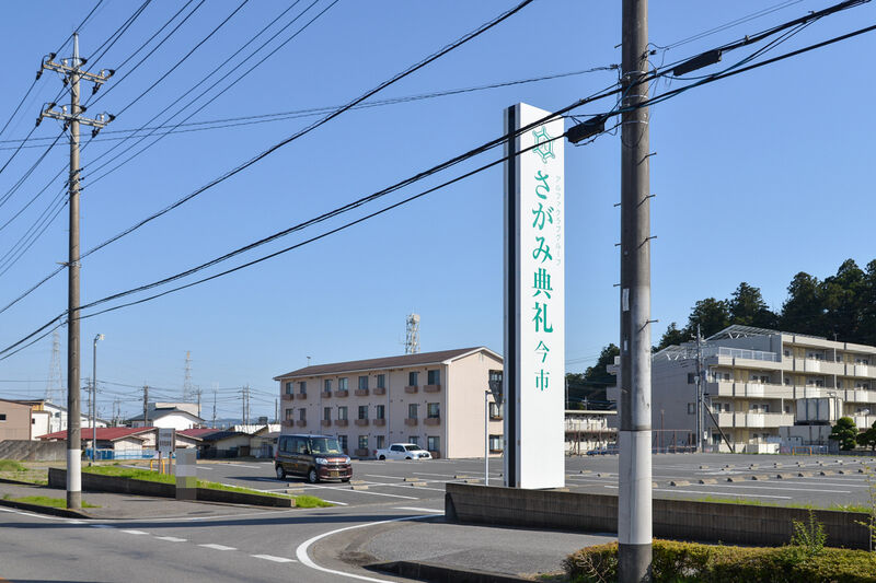 さがみ典礼 今市 入り口