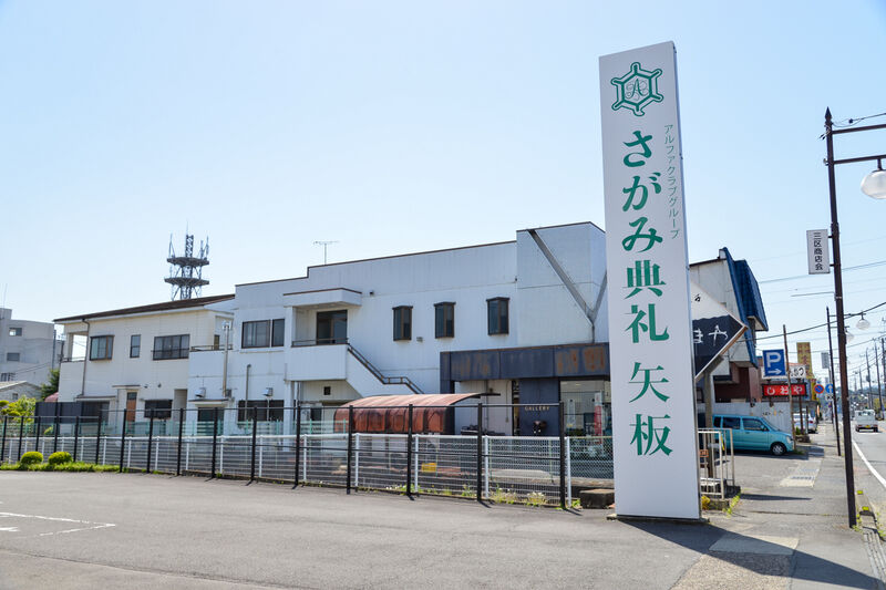 さがみ典礼 矢板 入り口
