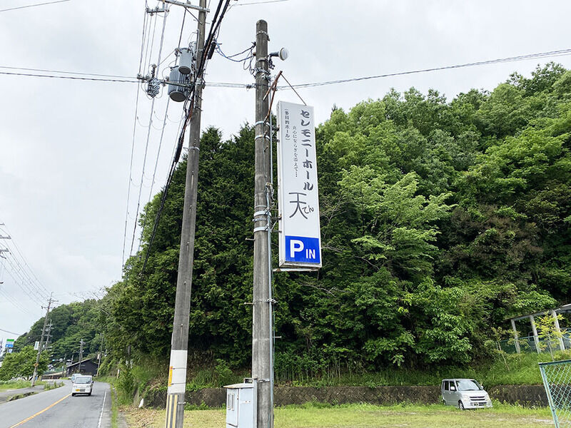 セレモニーホール天 看板