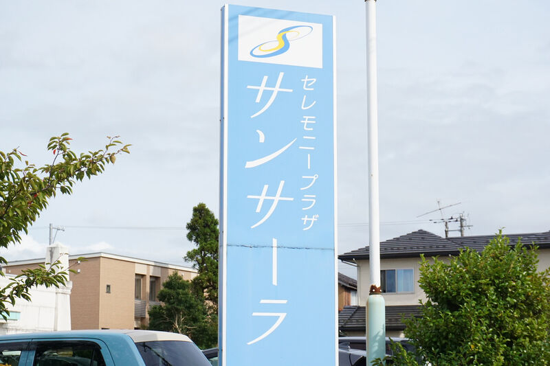 セレモニープラザサンサーラ 看板