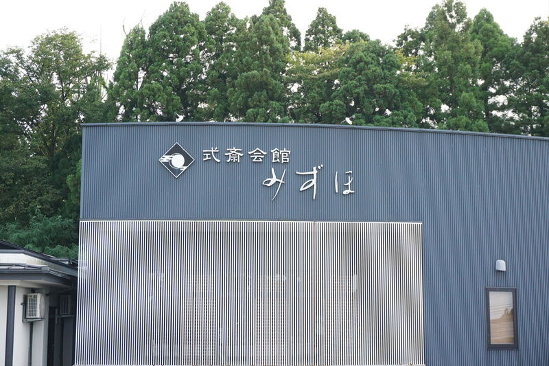 式斎会館 みずほ 魚津 看板２