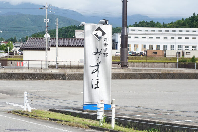 式斎会館 みずほ 魚津 看板１