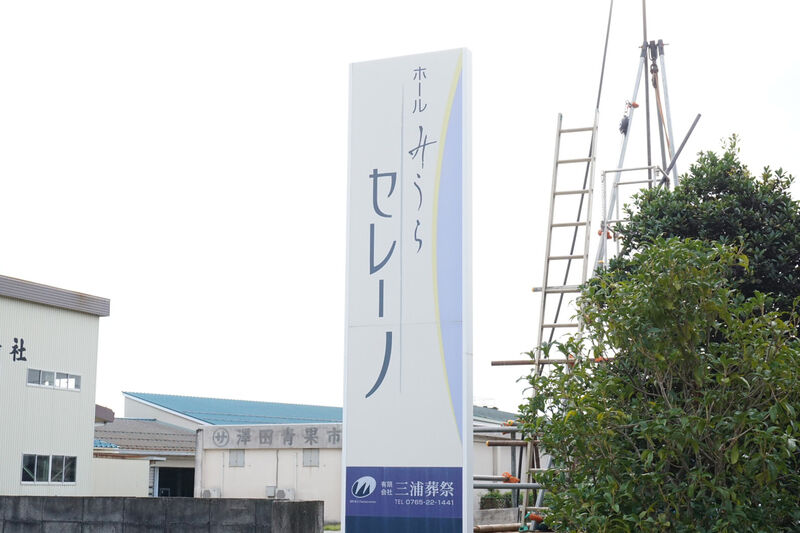 ホールみうらセレーノ 看板
